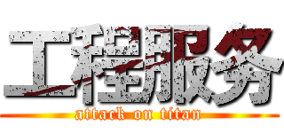工程服务 (attack on titan)