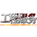 工程服务 (attack on titan)