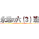 永远の六（３） 班 (attack on titan)