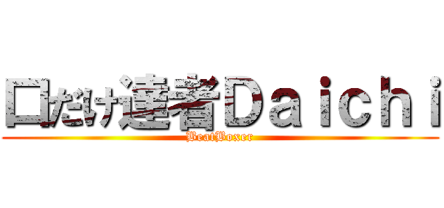 口だけ達者Ｄａｉｃｈｉ (BeatBoxer)