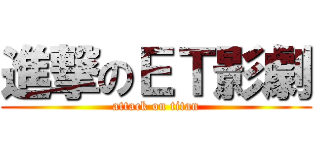 進撃のＥＴ影劇 (attack on titan)