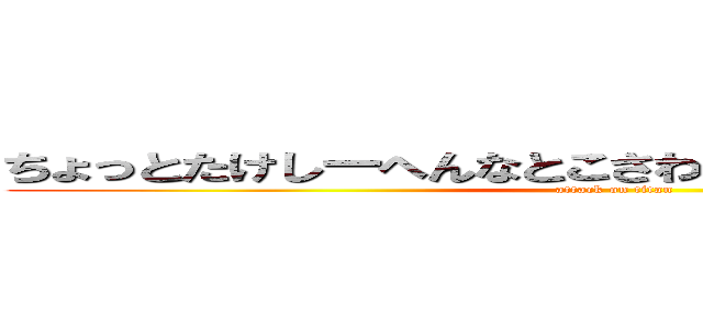 ちょっとたけしーへんなとこさわんないでよいやーやめて (attack on titan)