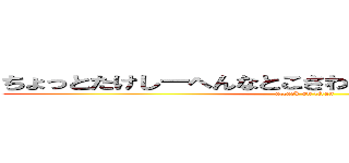 ちょっとたけしーへんなとこさわんないでよいやーやめて (attack on titan)