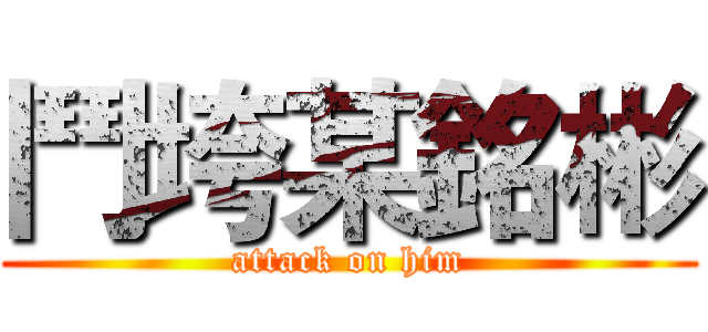 鬥垮某銘彬 (attack on him)
