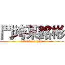 鬥垮某銘彬 (attack on him)