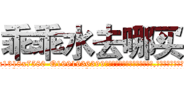 乖乖水去哪买 (乖乖水去哪买【电.话156x1318x7580-Q1991936399鑫宏药业】我们做的是长期生意,靠的是老客户长期支持
参考消息网2月20日报道 韩媒称，“剩女多、离婚率高的城市，房价一定会上涨。”这是中国经济学家金岩石2016年12月参加在上海举行的房地产相关论坛时说的话。
)