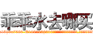 乖乖水去哪买 (乖乖水去哪买【电.话156x1318x7580-Q1991936399鑫宏药业】我们做的是长期生意,靠的是老客户长期支持
参考消息网2月20日报道 韩媒称，“剩女多、离婚率高的城市，房价一定会上涨。”这是中国经济学家金岩石2016年12月参加在上海举行的房地产相关论坛时说的话。
)
