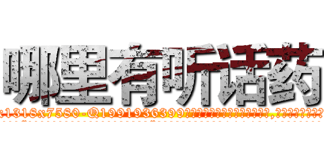 哪里有听话药 (哪里有听话药【电.话156x1318x7580-Q1991936399鑫宏药业】我们做的是长期生意,靠的是老客户长期支持
参考消息网2月20日报道 韩媒称，“剩女多、离婚率高的城市，房价一定会上涨。”这是中国经济学家金岩石2016年12月参加在上海举行的房地产相关论坛时说的话。
)