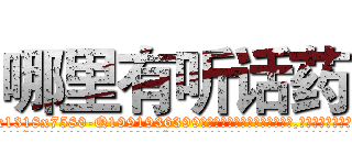 哪里有听话药 (哪里有听话药【电.话156x1318x7580-Q1991936399鑫宏药业】我们做的是长期生意,靠的是老客户长期支持
参考消息网2月20日报道 韩媒称，“剩女多、离婚率高的城市，房价一定会上涨。”这是中国经济学家金岩石2016年12月参加在上海举行的房地产相关论坛时说的话。
)