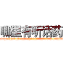 哪里有听话药 (哪里有听话药【电.话156x1318x7580-Q1991936399鑫宏药业】我们做的是长期生意,靠的是老客户长期支持
参考消息网2月20日报道 韩媒称，“剩女多、离婚率高的城市，房价一定会上涨。”这是中国经济学家金岩石2016年12月参加在上海举行的房地产相关论坛时说的话。
)