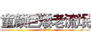 童颜巨矮老流氓 (LEVI)