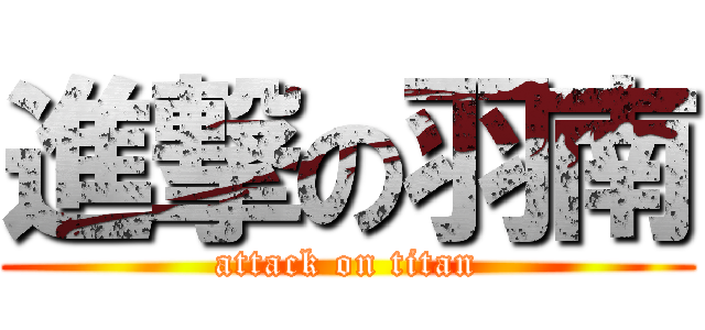 進撃の羽南 (attack on titan)