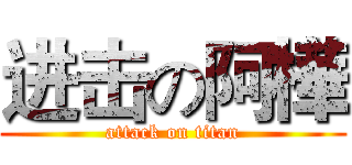 进击の阿樺 (attack on titan)