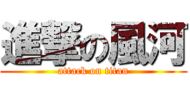 進撃の風河 (attack on titan)