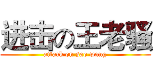 进击の王老骚 (attack on sao wang)