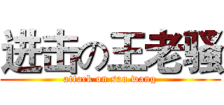 进击の王老骚 (attack on sao wang)