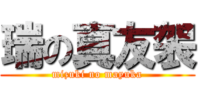 瑞の真友袈 (mizuki no mayuka)