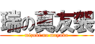 瑞の真友袈 (mizuki no mayuka)