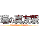 瑞の真友袈 (mizuki no mayuka)