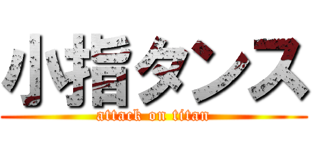 小指タンス (attack on titan)