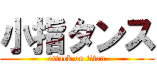 小指タンス (attack on titan)