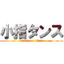 小指タンス (attack on titan)