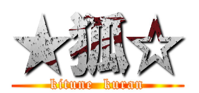 ★狐☆ (kitune  kuran)