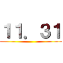１１．３１ ()