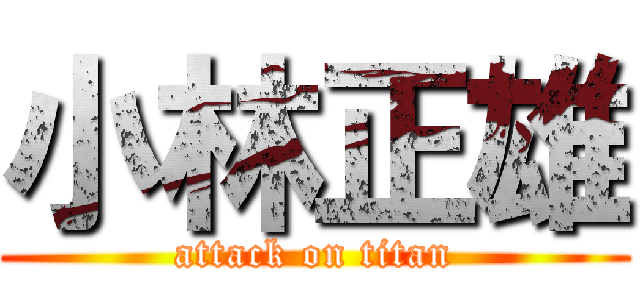 小林正雄 (attack on titan)