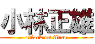 小林正雄 (attack on titan)