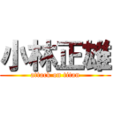 小林正雄 (attack on titan)