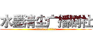 水墨清尘广播剧社 (attack on titan)