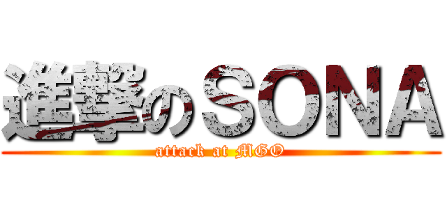 進撃のＳＯＮＡ (attack at MGO)