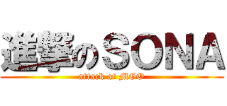 進撃のＳＯＮＡ (attack at MGO)