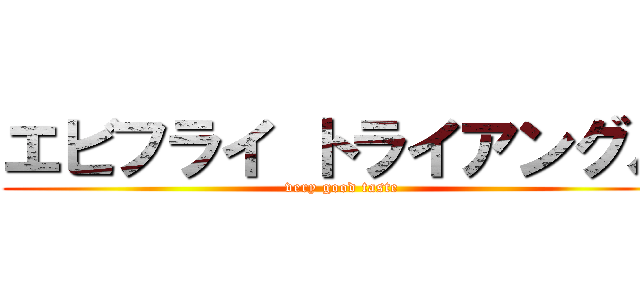 エビフライ トライアングル (very good taste)