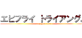 エビフライ トライアングル (very good taste)