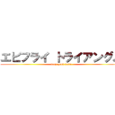 エビフライ トライアングル (very good taste)