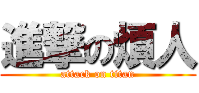 進撃の煩人 (attack on titan)