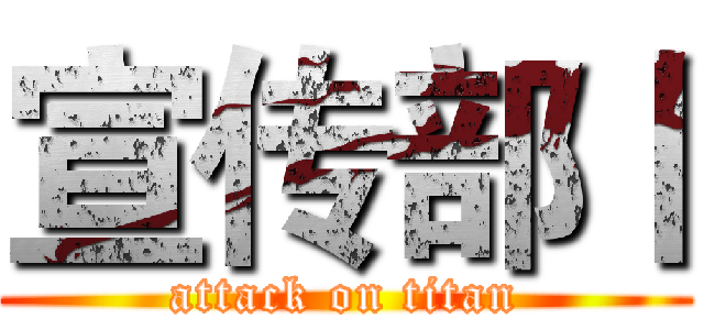 宣传部丨 (attack on titan)