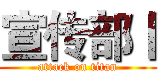 宣传部丨 (attack on titan)