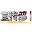 宣传部丨 (attack on titan)