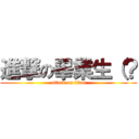 進撃の畢業生（？ (attack on titan)