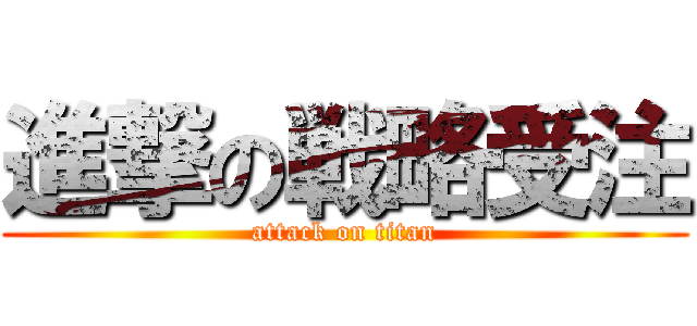 進撃の戦略受注 (attack on titan)