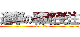 進撃の戦略受注 (attack on titan)