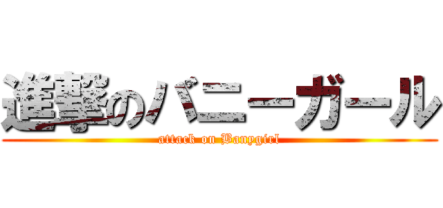 進撃のバニーガール (attack on Banygirl)