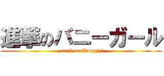 進撃のバニーガール (attack on Banygirl)