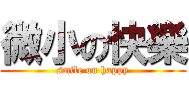 微小の快樂 (smile on happy)