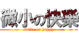 微小の快樂 (smile on happy)