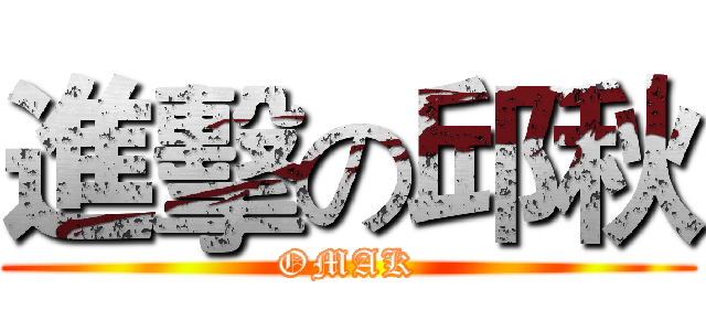 進擊の邱秋 (OMAK)