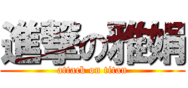 進撃の雅娟 (attack on titan)